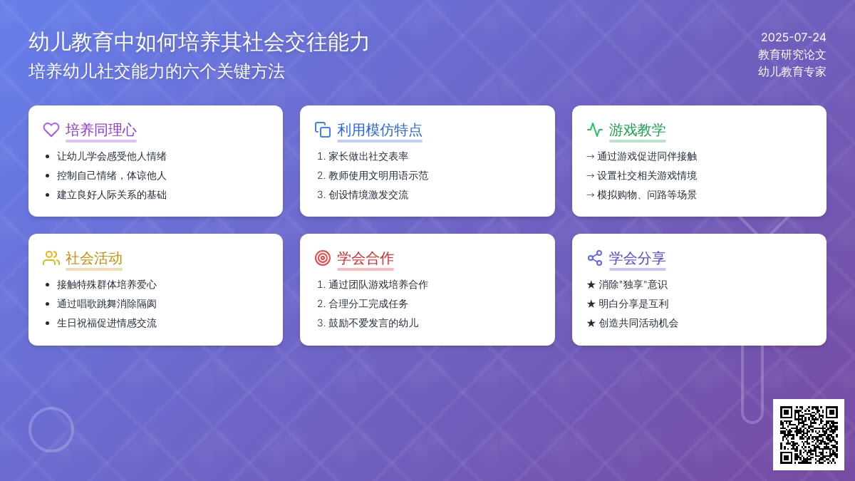 幼儿教育中如何培养其社会交往能力论文