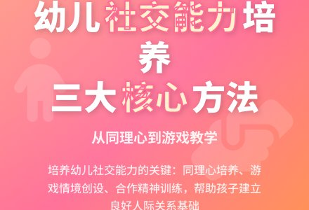 幼儿教育中如何培养其社会交往能力论文-幼师课件网