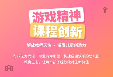 基于游戏精神的幼儿园课程游戏化创建论文-幼师课件网