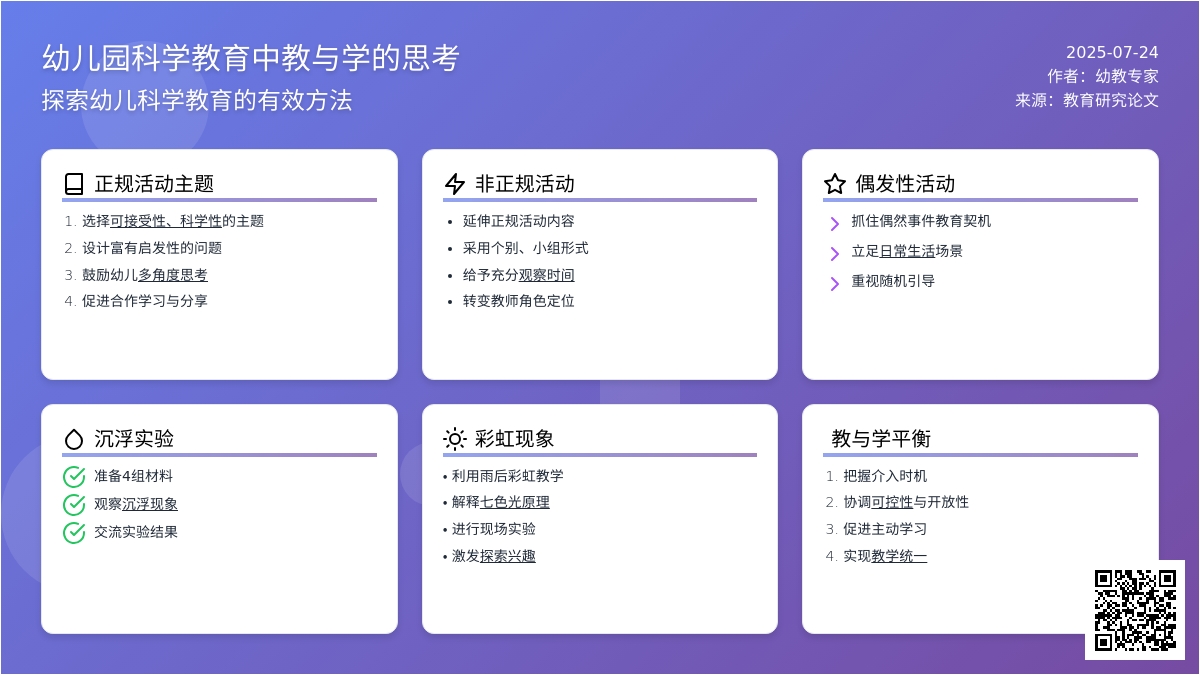 幼儿园科学教育中教与学的思考论文