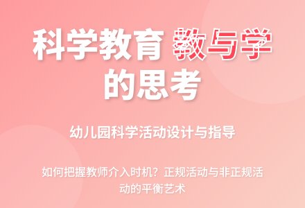 幼儿园科学教育中教与学的思考论文-幼师课件网