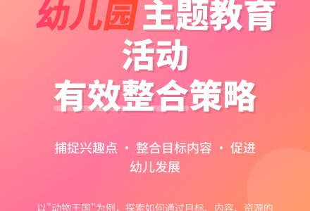 幼儿园主题教育活动有效整合的策略探析论文-幼师课件网