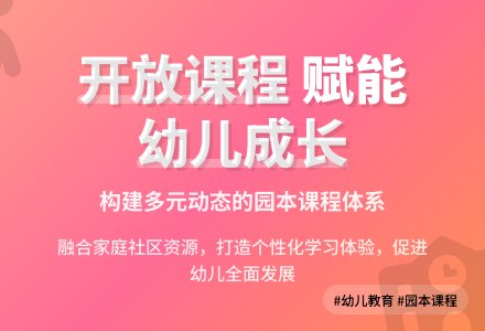 幼儿园开放性园本课程的构建与实施论文-幼师课件网