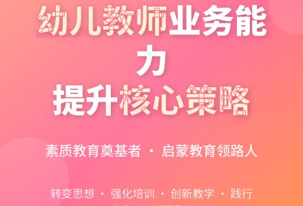 核心素养下幼儿教师的业务提升论文-幼师课件网