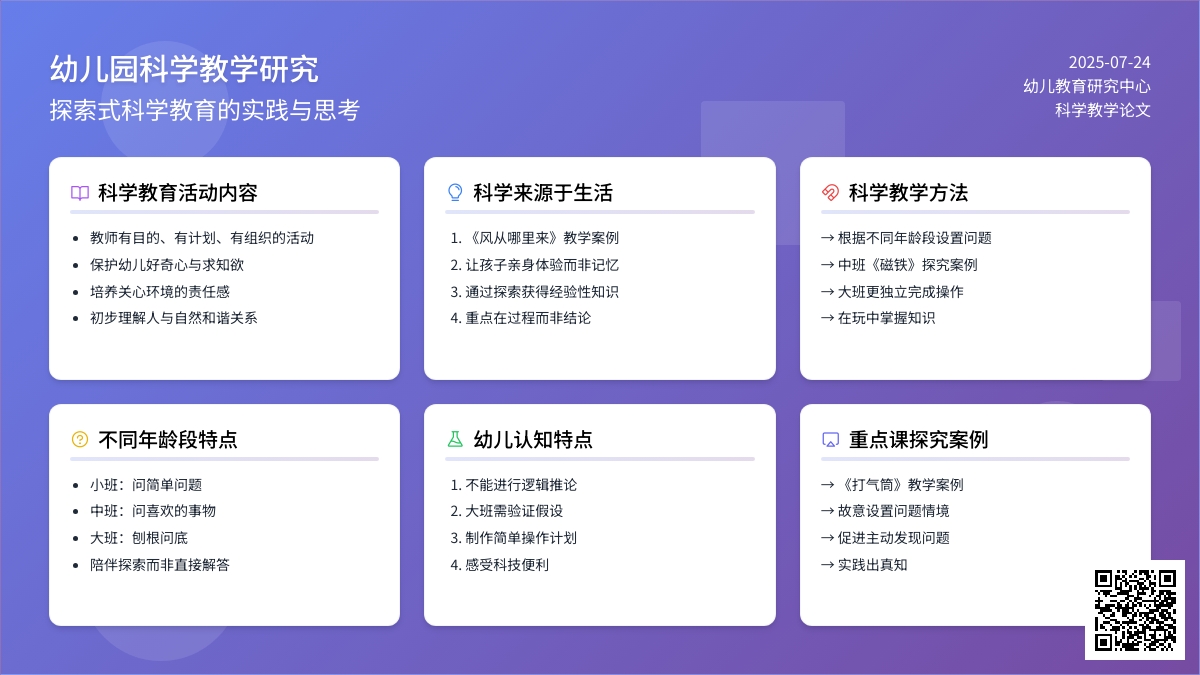 幼儿园科学教学研究论文