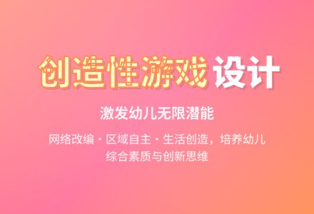 幼儿园创造性游戏论文-幼师课件网