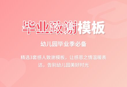 幼儿园毕业论文致谢模板-幼师课件网