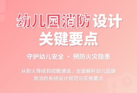 幼儿园建筑消防设计探究论文-幼师课件网