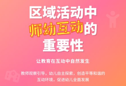 浅谈区域活动中老师幼儿互动的重要性论文-幼师课件网