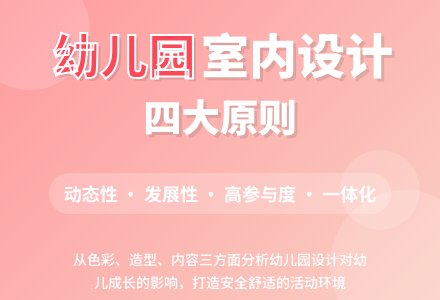 幼儿园室内装饰设计研究论文-幼师课件网