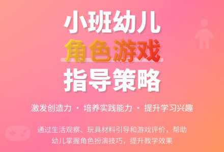 小班幼儿角色游戏指导策略论文-幼师课件网