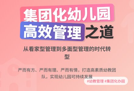 浅谈集团化幼儿园的有效管理论文-幼师课件网