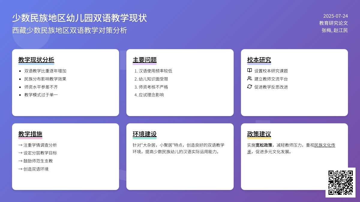 少数民族地区幼儿园双语教学现状论文