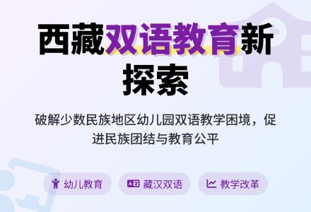 少数民族地区幼儿园双语教学现状论文-幼师课件网