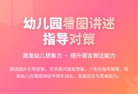 幼儿园看图讲述指导对策论文-幼师课件网