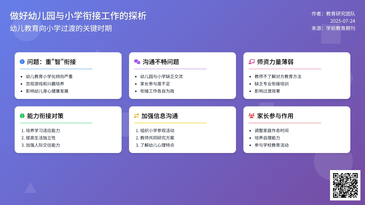 做好幼儿园与小学衔接工作的探析论文