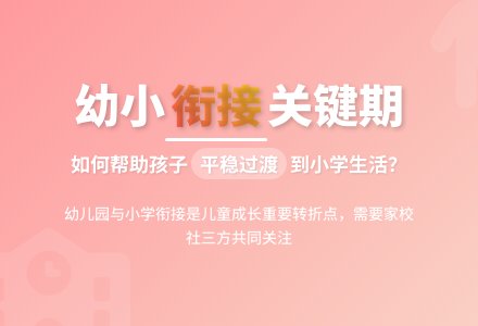 做好幼儿园与小学衔接工作的探析论文-幼师课件网