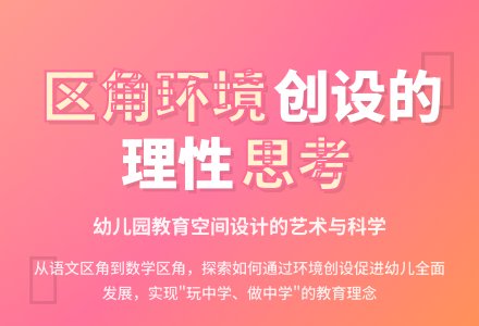 对幼儿园区角环境创设的理性思考论文-幼师课件网