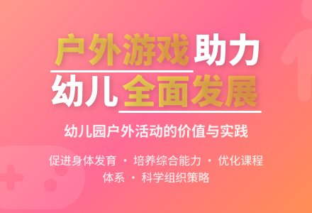 户外游戏活动在幼儿园的价值论文-幼师课件网