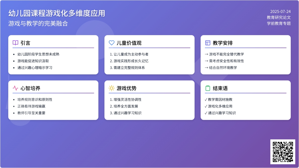 幼儿园课程游戏化多维度应用论文