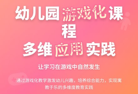 幼儿园课程游戏化多维度应用论文-幼师课件网