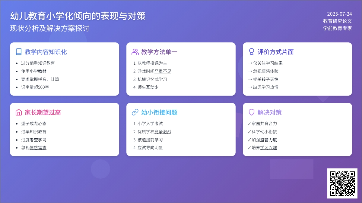 幼儿教育小学化倾向的表现的论文