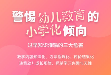 幼儿教育小学化倾向的表现的论文-幼师课件网