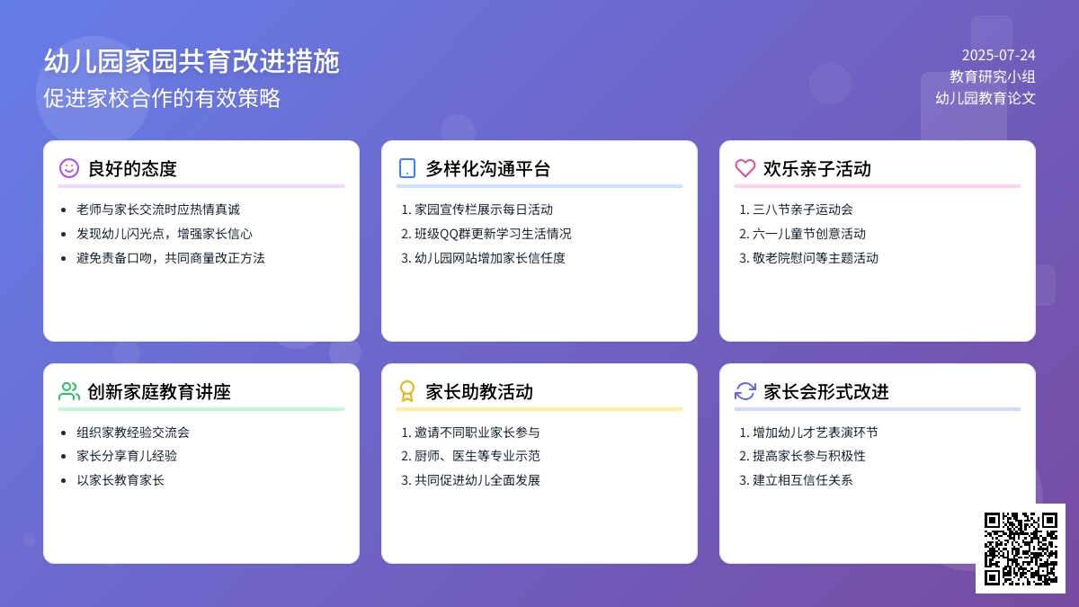 幼儿园家园共育改进措施论文