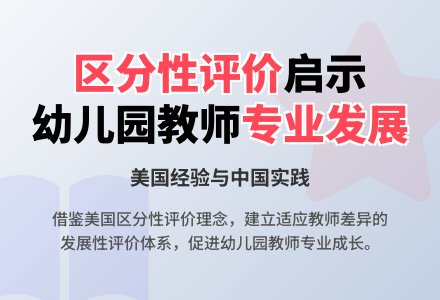 评价对我国幼儿园教师评价的启示论文-幼师课件网