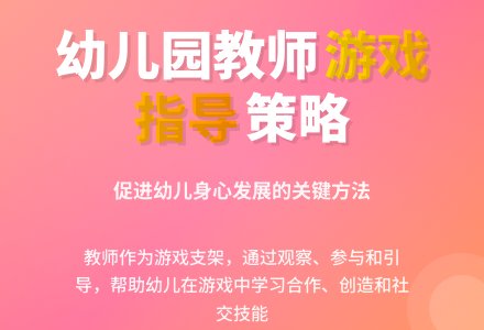 幼儿园教师指导游戏策略论文-幼师课件网