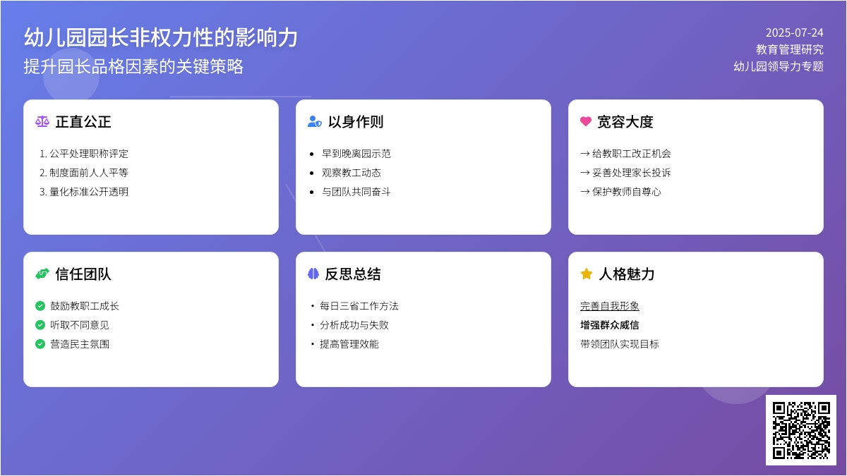 幼儿园园长非权力性的影响力论文