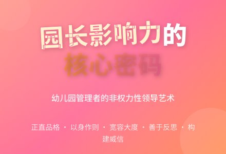 幼儿园园长非权力性的影响力论文-幼师课件网