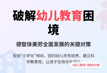 幼儿教育问题和对策论文-幼师课件网