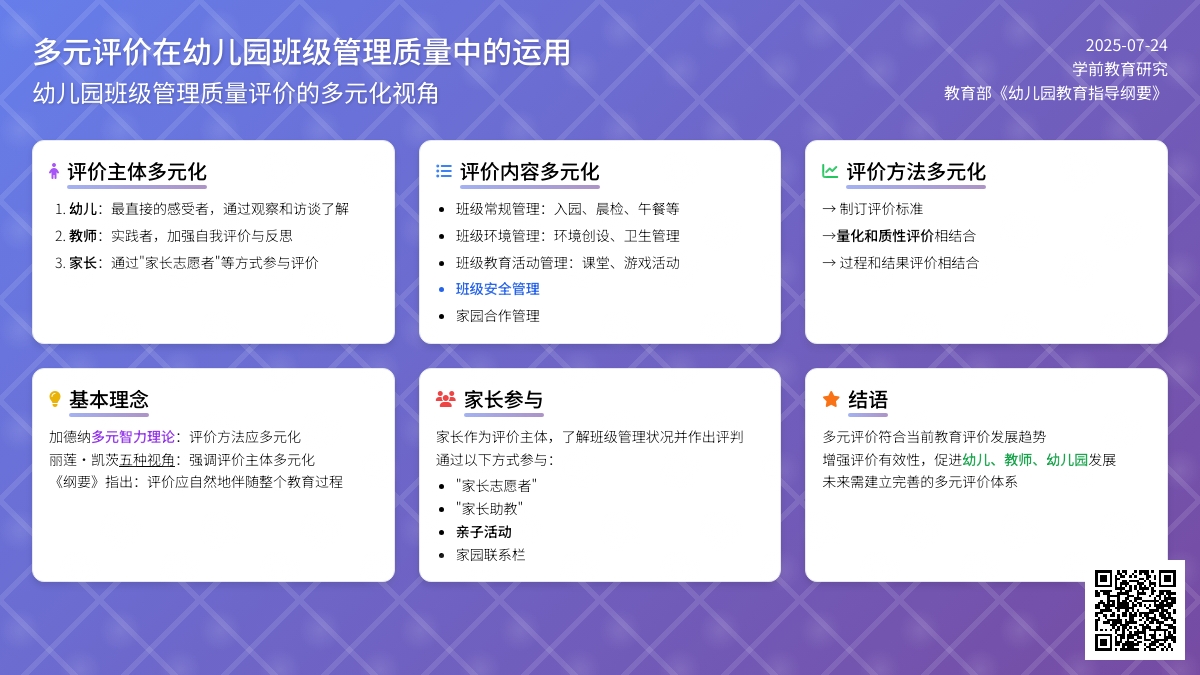 多元评价在幼儿园班级管理质量中的运用的论文