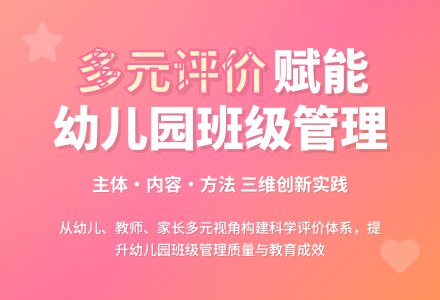 多元评价在幼儿园班级管理质量中的运用的论文-幼师课件网