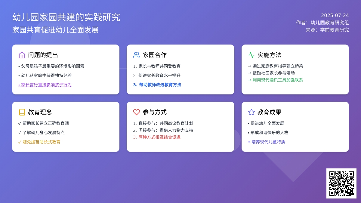 幼儿园家园共建的实践研究论文