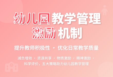幼儿园日常教学管理论文-幼师课件网