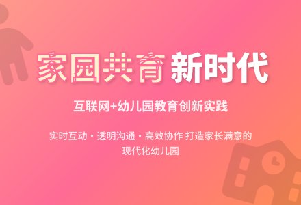 微时代幼儿园家园共育的探讨论文-幼师课件网