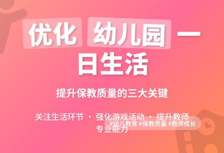 优化幼儿园一日生活提升幼儿园保教质量论文-幼师课件网