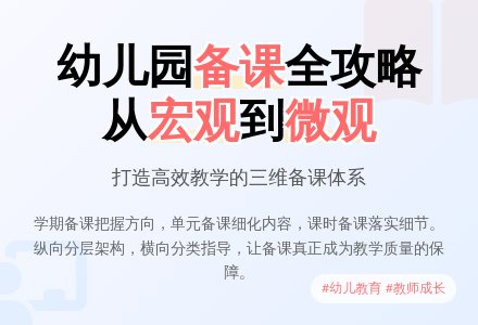 关于幼儿园备课的论文-幼师课件网