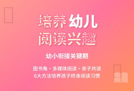 培养幼儿阅读兴趣论文-幼师课件网