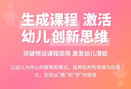 幼儿园生成课程应用论文-幼师课件网