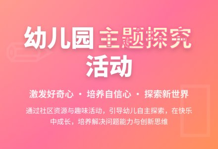 开展幼儿园主题探究活动学科论文-幼师课件网