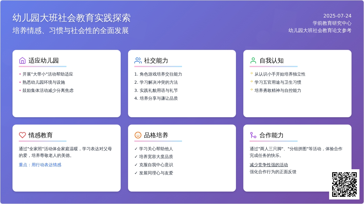 幼儿园大班社会教育论文参考