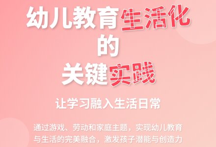 幼儿教育与幼儿生活的相互融合论文-幼师课件网