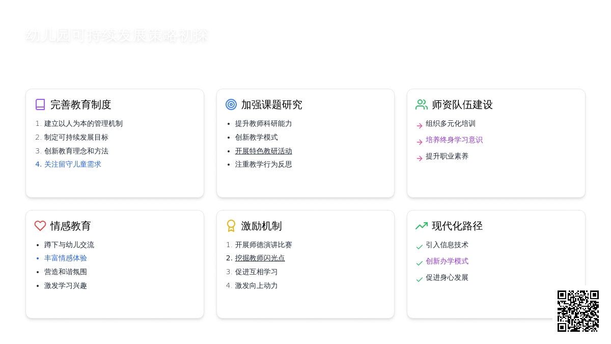 幼儿园可持续发展策略初探论文
