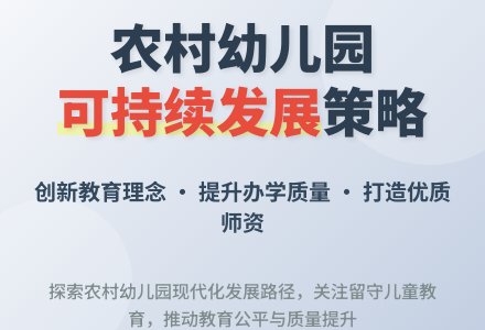 幼儿园可持续发展策略初探论文-幼师课件网