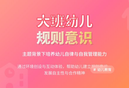 在主题背景下大班幼儿规则意识的培养论文-幼师课件网