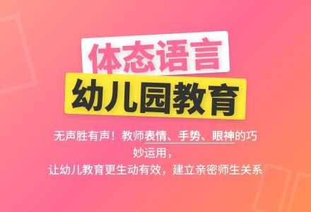 浅谈体态语在幼儿园教育教学中的应用论文-幼师课件网