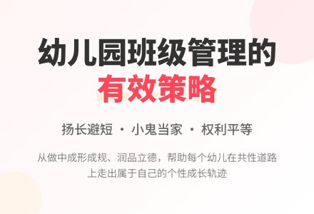 幼儿园班级管理的有效策略的论文-幼师课件网